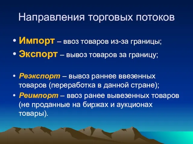 Направления торговых потоков Импорт – ввоз товаров из-за границы; Экспорт – вывоз