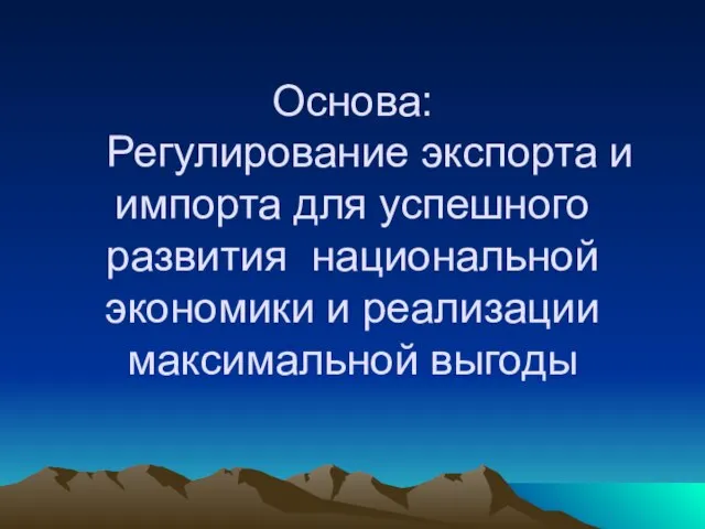 Основа: Регулирование экспорта и импорта для успешного развития национальной экономики и реализации максимальной выгоды