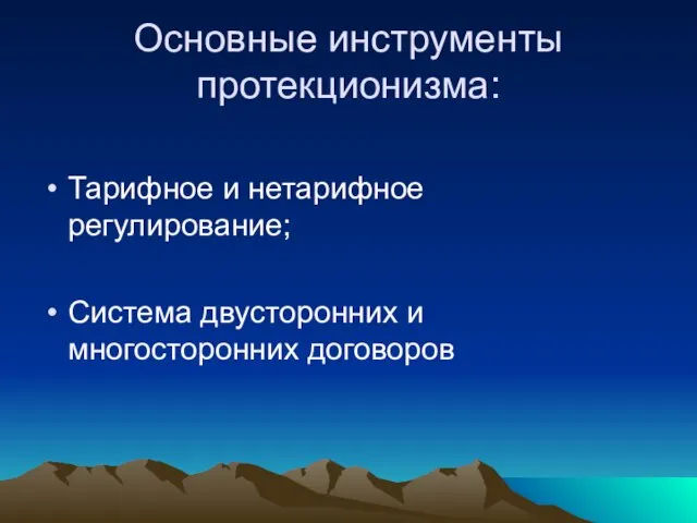 Основные инструменты протекционизма: Тарифное и нетарифное регулирование; Система двусторонних и многосторонних договоров