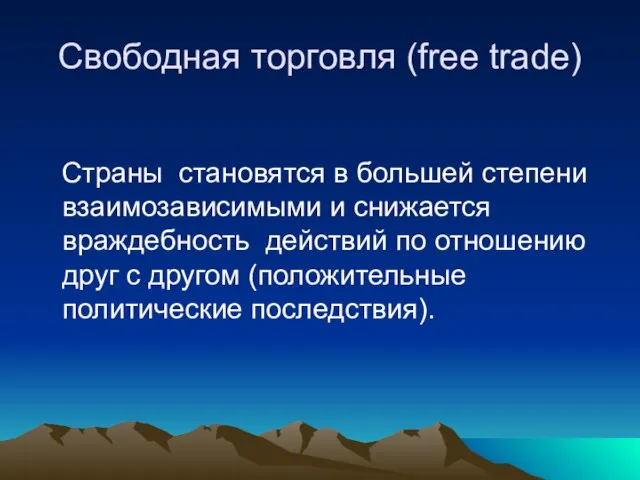 Свободная торговля (free trade) Страны становятся в большей степени взаимозависимыми и снижается