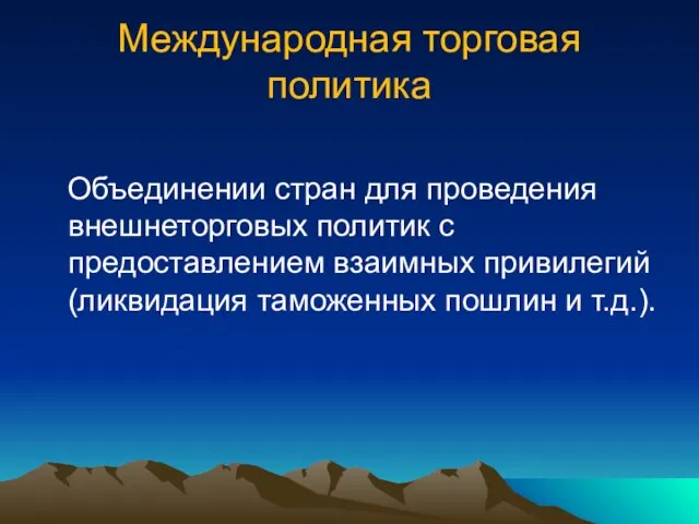 Международная торговая политика Объединении стран для проведения внешнеторговых политик с предоставлением взаимных