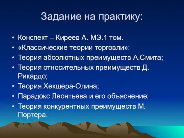 Задание на практику: Конспект – Киреев А. МЭ.1 том. «Классические теории торговли»: