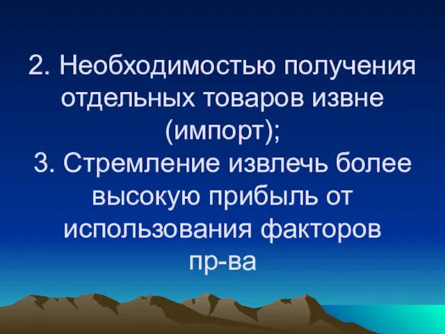 2. Необходимостью получения отдельных товаров извне (импорт); 3. Стремление извлечь более высокую