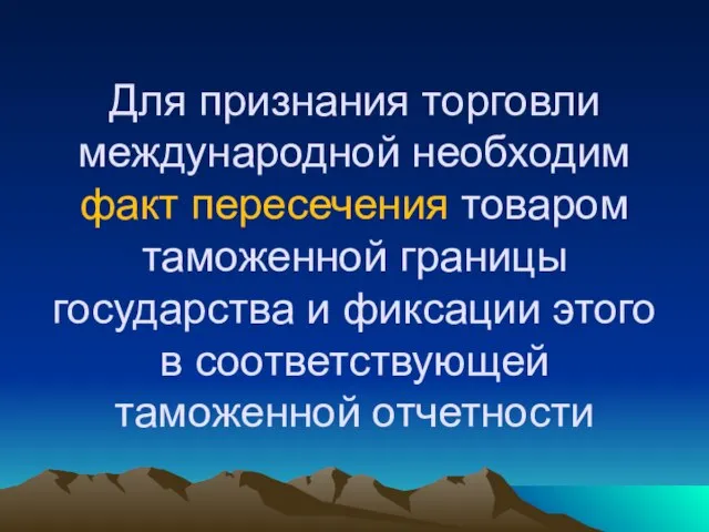 Для признания торговли международной необходим факт пересечения товаром таможенной границы государства и