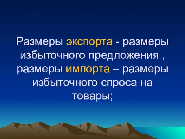 Размеры экспорта - размеры избыточного предложения , размеры импорта – размеры избыточного спроса на товары;