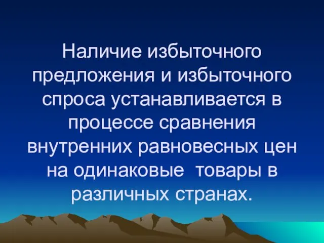 Наличие избыточного предложения и избыточного спроса устанавливается в процессе сравнения внутренних равновесных