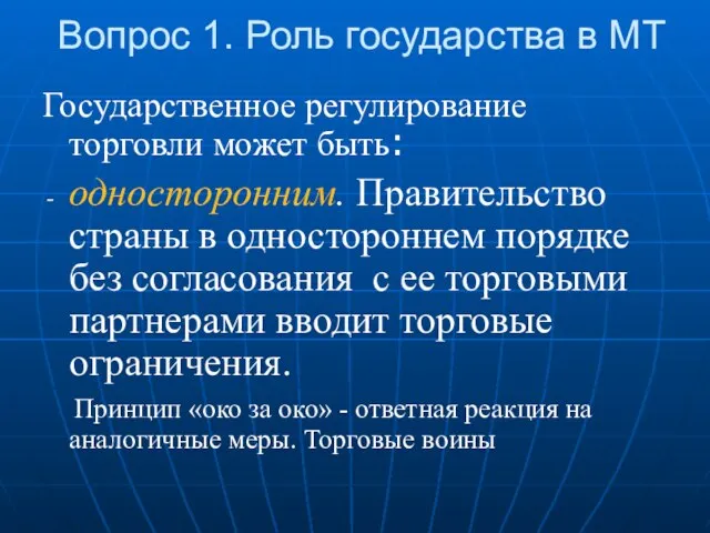 Вопрос 1. Роль государства в МТ Государственное регулирование торговли может быть: односторонним.