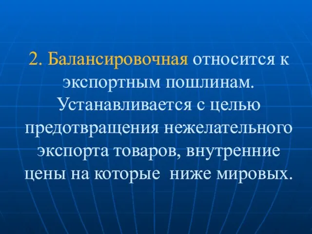 2. Балансировочная относится к экспортным пошлинам. Устанавливается с целью предотвращения нежелательного экспорта