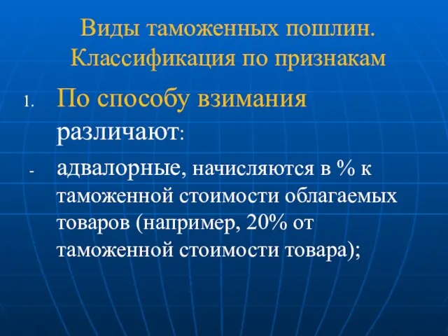 Виды таможенных пошлин. Классификация по признакам По способу взимания различают: адвалорные, начисляются