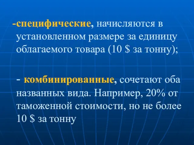 специфические, начисляются в установленном размере за единицу облагаемого товара (10 $ за