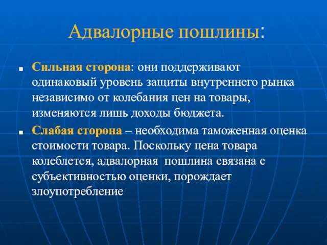 Адвалорные пошлины: Сильная сторона: они поддерживают одинаковый уровень защиты внутреннего рынка независимо