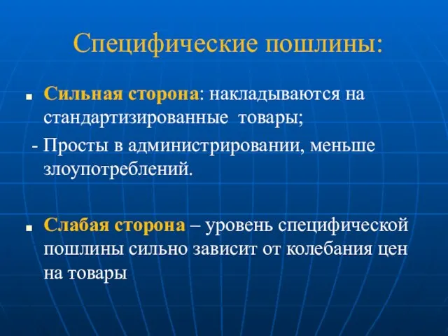 Специфические пошлины: Сильная сторона: накладываются на стандартизированные товары; - Просты в администрировании,