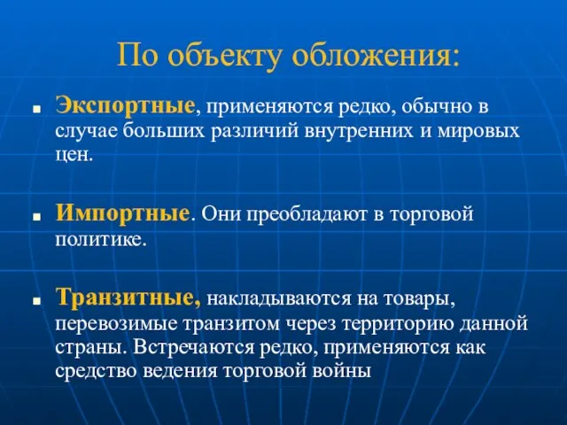 По объекту обложения: Экспортные, применяются редко, обычно в случае больших различий внутренних