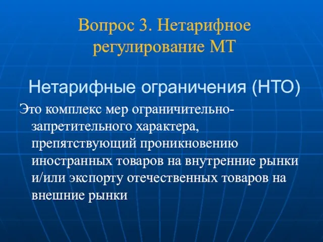 Вопрос 3. Нетарифное регулирование МТ Нетарифные ограничения (НТО) Это комплекс мер ограничительно-запретительного