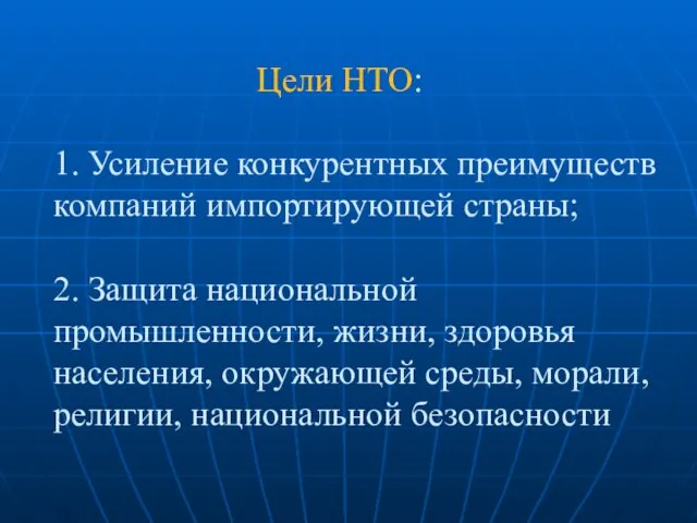 Цели НТО: 1. Усиление конкурентных преимуществ компаний импортирующей страны; 2. Защита национальной