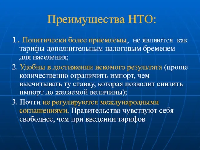 Преимущества НТО: 1. Политически более приемлемы, не являются как тарифы дополнительным налоговым