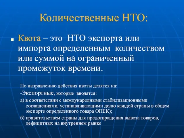 Количественные НТО: Квота – это НТО экспорта или импорта определенным количеством или