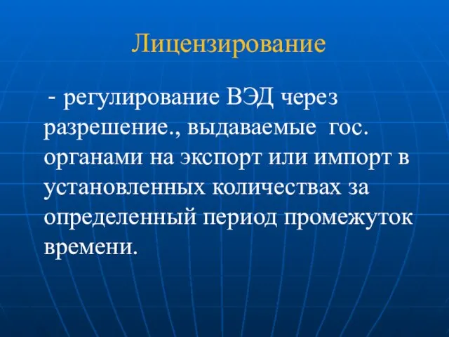 Лицензирование - регулирование ВЭД через разрешение., выдаваемые гос.органами на экспорт или импорт