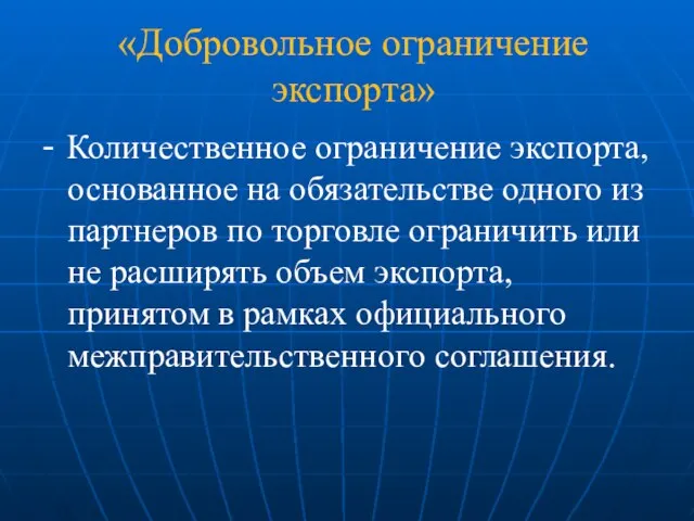 «Добровольное ограничение экспорта» - Количественное ограничение экспорта, основанное на обязательстве одного из