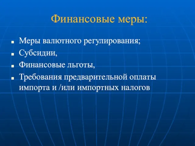 Финансовые меры: Меры валютного регулирования; Субсидии, Финансовые льготы, Требования предварительной оплаты импорта и /или импортных налогов