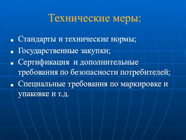 Технические меры: Стандарты и технические нормы; Государственные закупки; Сертификация и дополнительные требования