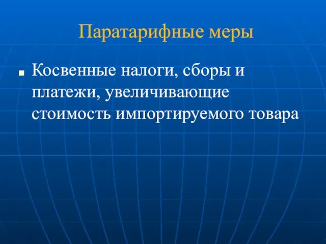 Паратарифные меры Косвенные налоги, сборы и платежи, увеличивающие стоимость импортируемого товара