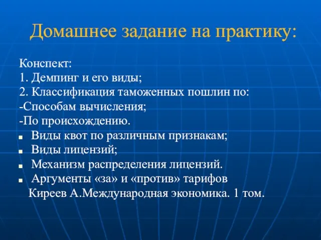 Домашнее задание на практику: Конспект: 1. Демпинг и его виды; 2. Классификация