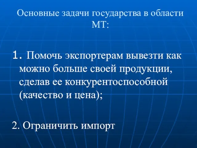 Основные задачи государства в области МТ: 1. Помочь экспортерам вывезти как можно