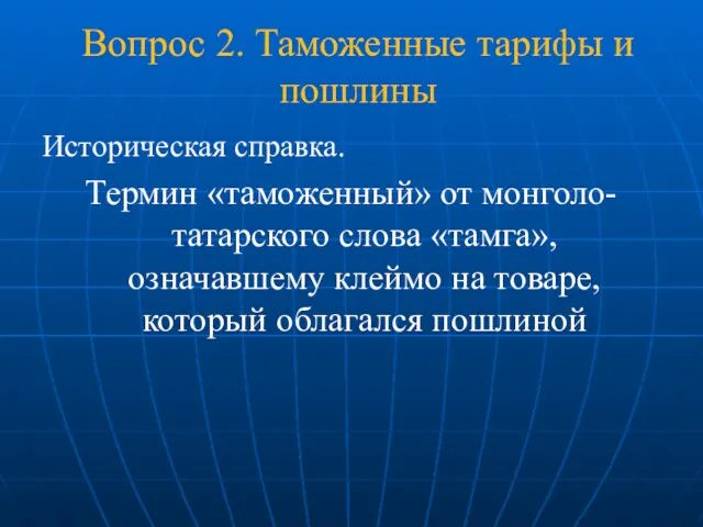 Вопрос 2. Таможенные тарифы и пошлины Историческая справка. Термин «таможенный» от монголо-татарского