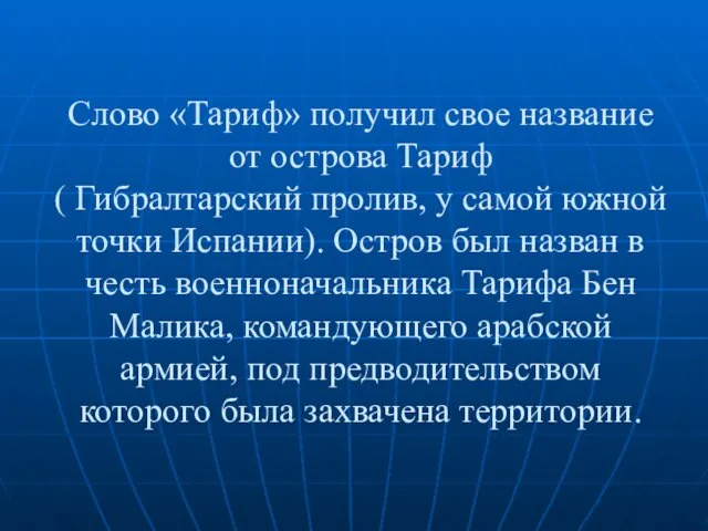 Слово «Тариф» получил свое название от острова Тариф ( Гибралтарский пролив, у