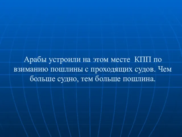 Арабы устроили на этом месте КПП по взиманию пошлины с проходящих судов.