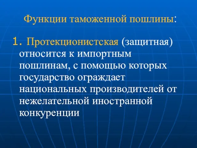 Функции таможенной пошлины: 1. Протекционистская (защитная) относится к импортным пошлинам, с помощью