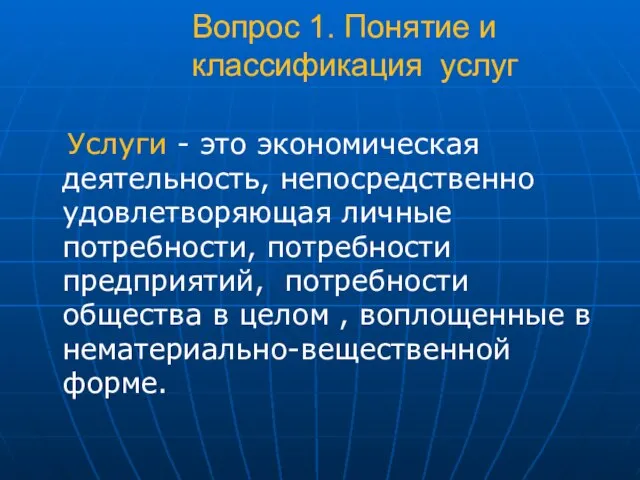 Вопрос 1. Понятие и классификация услуг Услуги - это экономическая деятельность, непосредственно