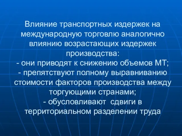 Влияние транспортных издержек на международную торговлю аналогично влиянию возрастающих издержек производства: -