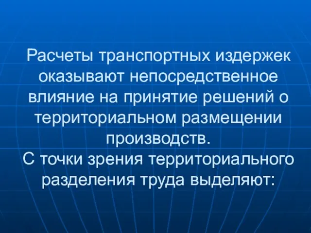 Расчеты транспортных издержек оказывают непосредственное влияние на принятие решений о территориальном размещении