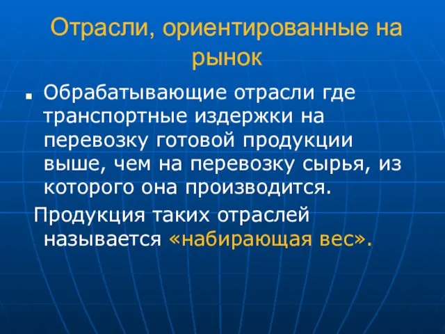 Отрасли, ориентированные на рынок Обрабатывающие отрасли где транспортные издержки на перевозку готовой