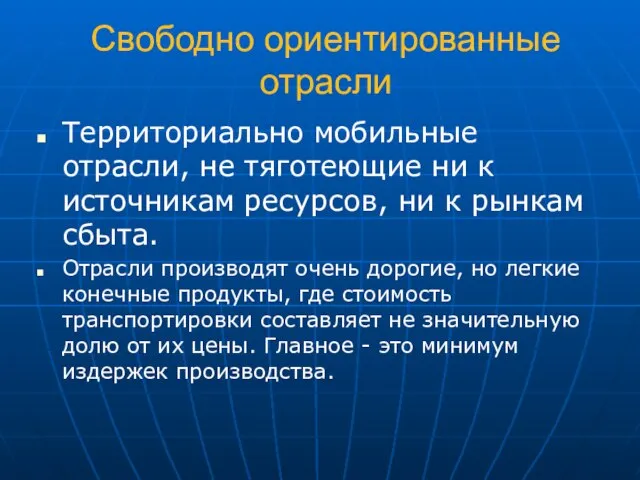 Свободно ориентированные отрасли Территориально мобильные отрасли, не тяготеющие ни к источникам ресурсов,