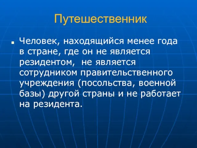 Путешественник Человек, находящийся менее года в стране, где он не является резидентом,