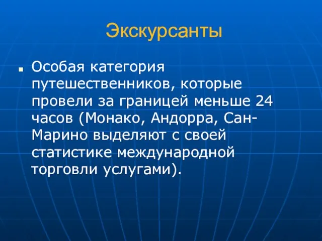 Экскурсанты Особая категория путешественников, которые провели за границей меньше 24 часов (Монако,