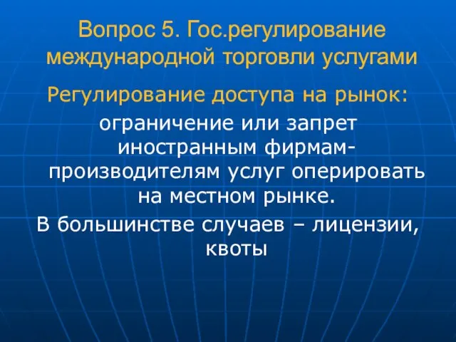 Вопрос 5. Гос.регулирование международной торговли услугами Регулирование доступа на рынок: ограничение или