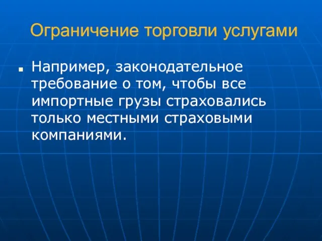 Ограничение торговли услугами Например, законодательное требование о том, чтобы все импортные грузы