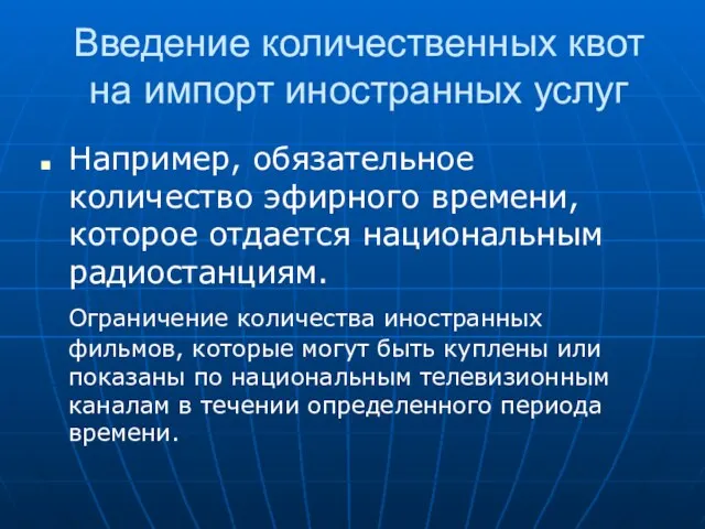 Введение количественных квот на импорт иностранных услуг Например, обязательное количество эфирного времени,