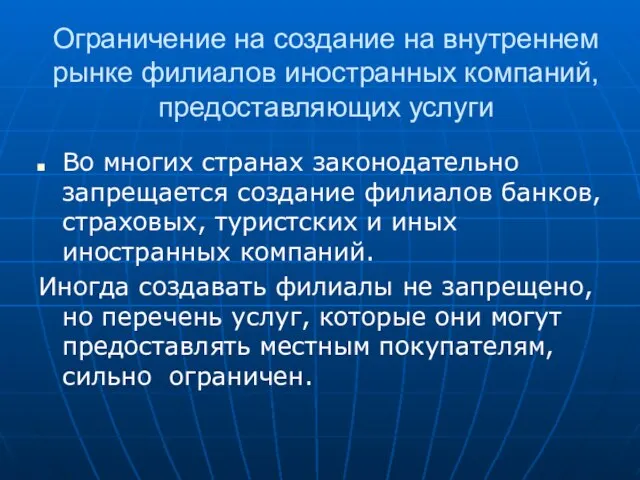 Ограничение на создание на внутреннем рынке филиалов иностранных компаний, предоставляющих услуги Во