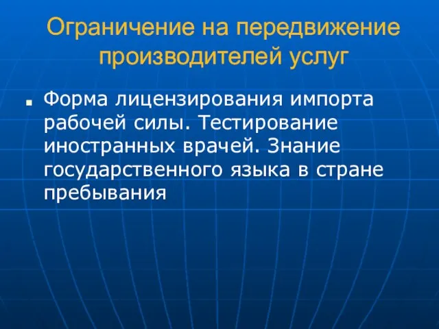 Ограничение на передвижение производителей услуг Форма лицензирования импорта рабочей силы. Тестирование иностранных