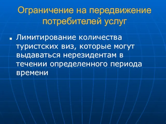 Ограничение на передвижение потребителей услуг Лимитирование количества туристских виз, которые могут выдаваться