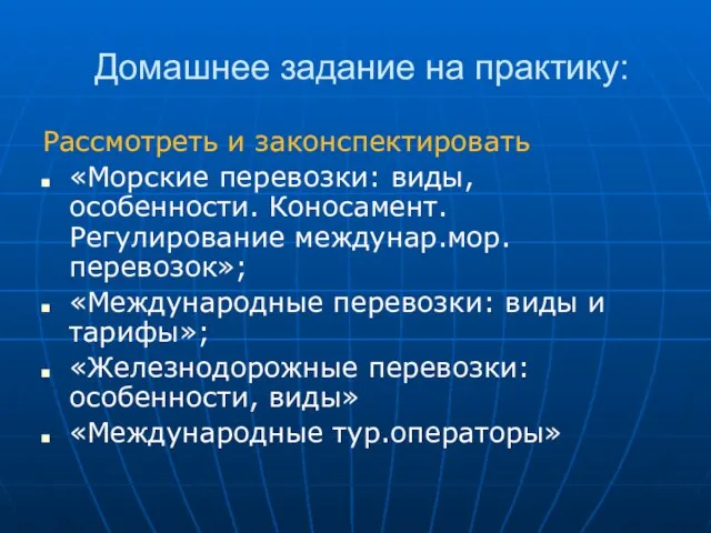 Домашнее задание на практику: Рассмотреть и законспектировать «Морские перевозки: виды, особенности. Коносамент.