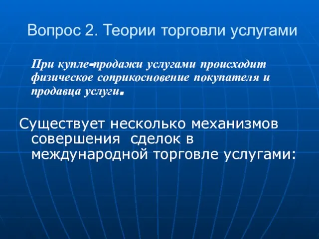 Вопрос 2. Теории торговли услугами При купле-продажи услугами происходит физическое соприкосновение покупателя