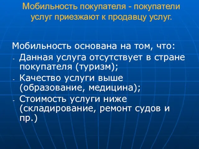 Мобильность покупателя - покупатели услуг приезжают к продавцу услуг. Мобильность основана на