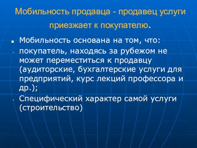 Мобильность продавца - продавец услуги приезжает к покупателю. Мобильность основана на том,