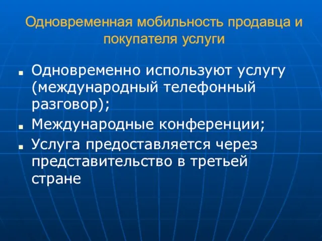 Одновременная мобильность продавца и покупателя услуги Одновременно используют услугу (международный телефонный разговор);